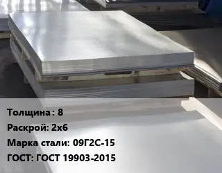 Лист горячекатаный 8 2х6 Сталь: 09Г2С-15 ГОСТ: ГОСТ 19903-2015